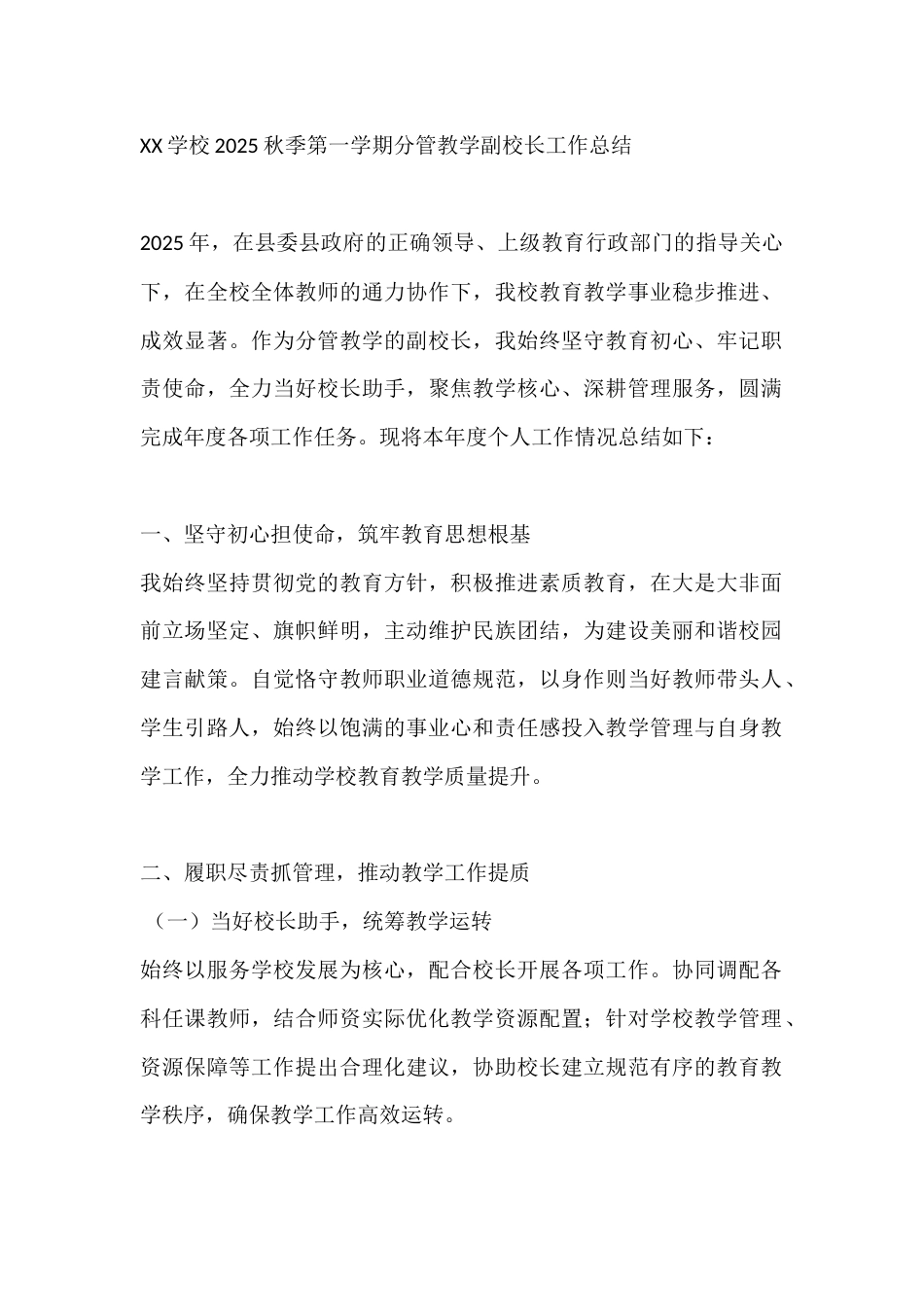 XX学校2025秋季第一学期分管教学副校长工作总结_第1页