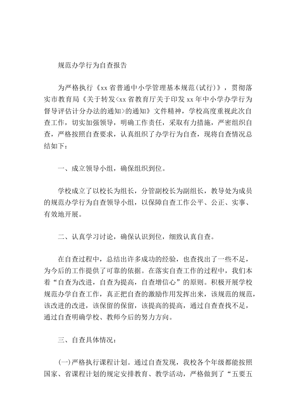 规范办学行为自查报告严格按照自查要求,认真组织了办学行为自查_第1页