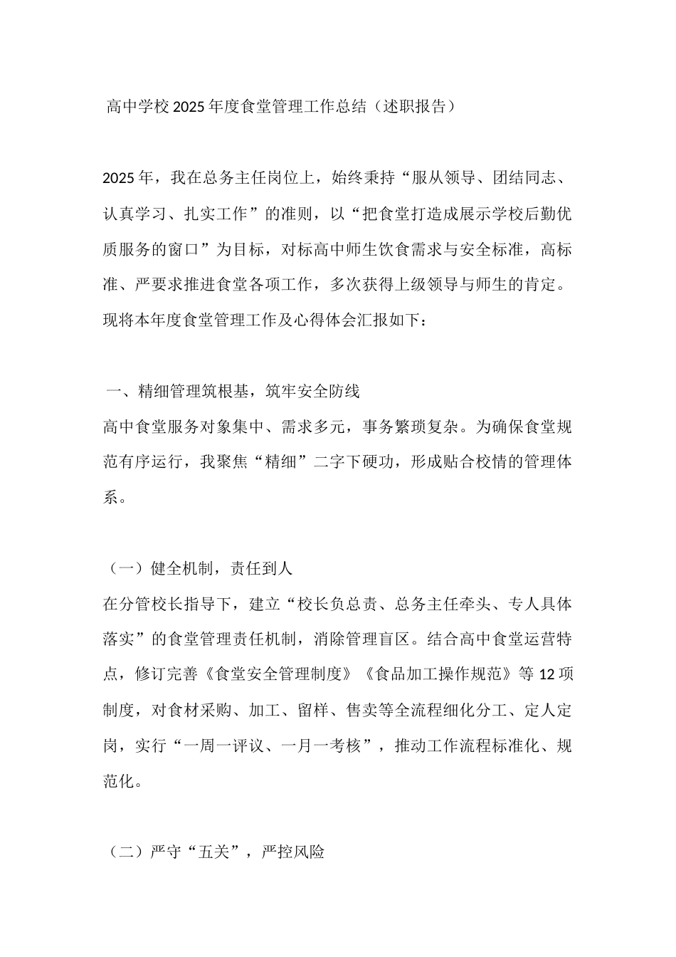 高中学校2025年度食堂管理工作总结(述职报告)_第1页