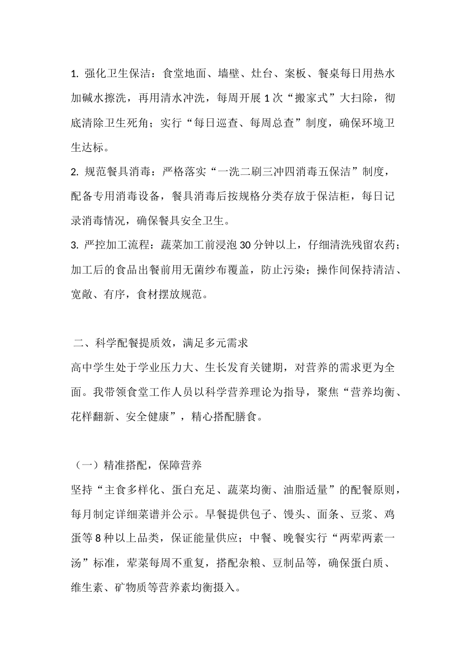 高中学校2025年度食堂管理工作总结(述职报告)_第3页