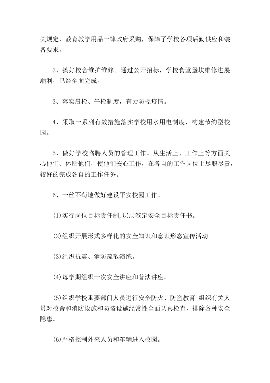 分管后勤、安全副校长个人总结,从德能勤绩廉做汇报_第2页