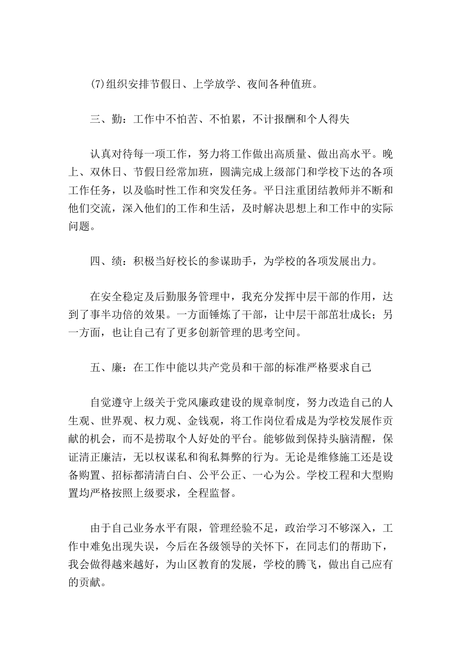 分管后勤、安全副校长个人总结,从德能勤绩廉做汇报_第3页