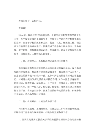 分管后勤、安全副校长个人总结，从德能勤绩廉做汇报