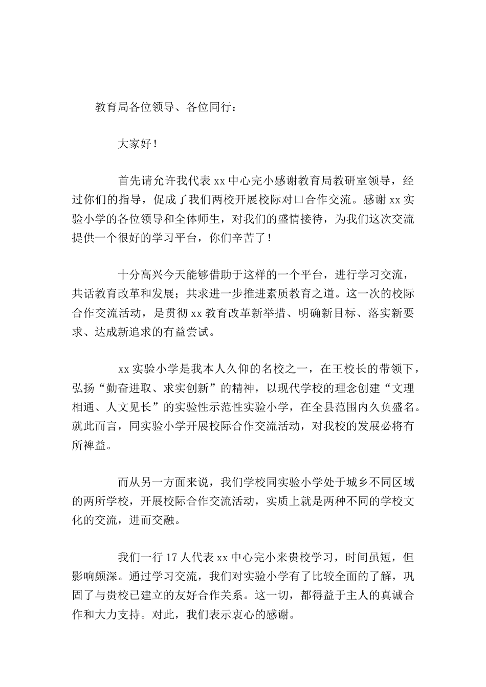去学校参加校际合作交流活动,带队校长讲话祝愿贵我两校友谊之花常开_第1页