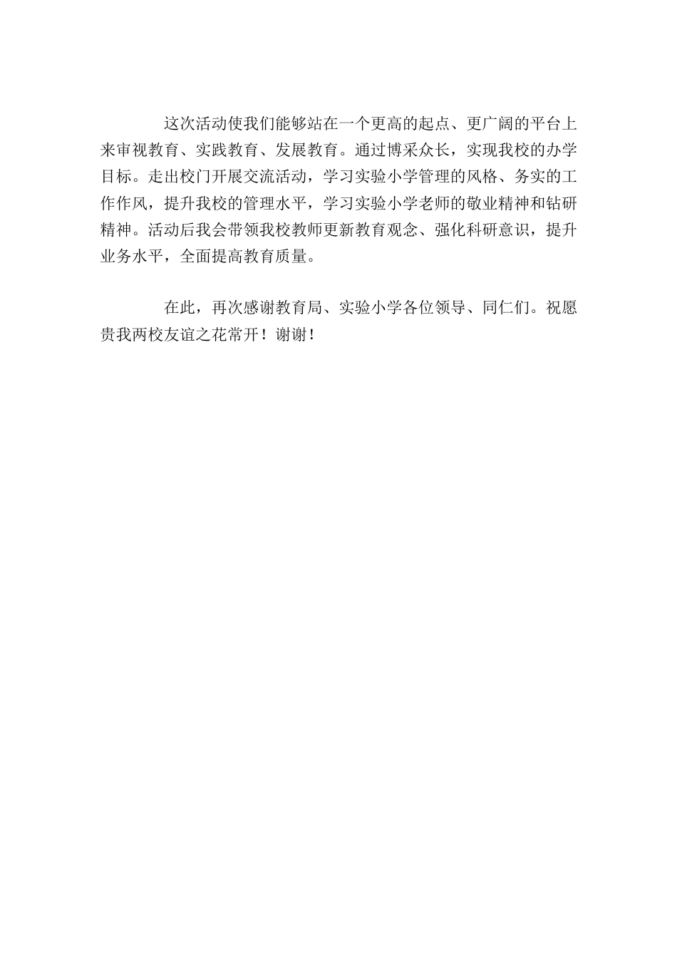 去学校参加校际合作交流活动,带队校长讲话祝愿贵我两校友谊之花常开_第2页