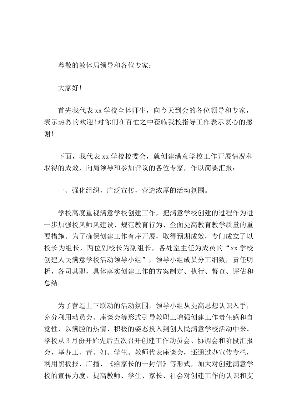 满意学校创建工作,校长汇报用我们的实干精神、拼搏精神去创办人民满意的学校_第1页