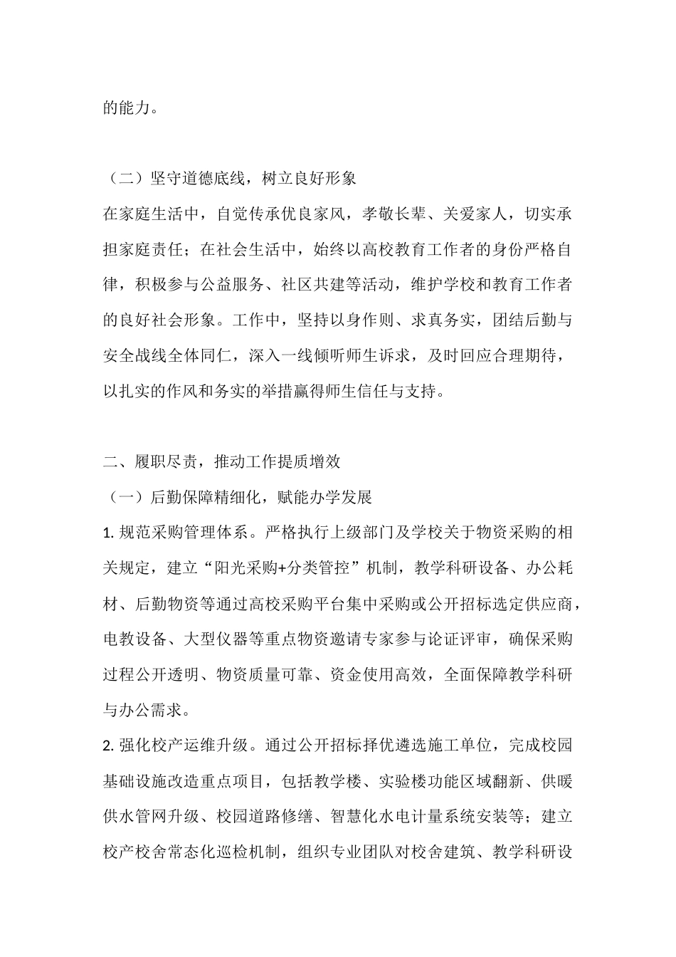 大学分管安全和后勤副校长2025年度述职报告_第2页