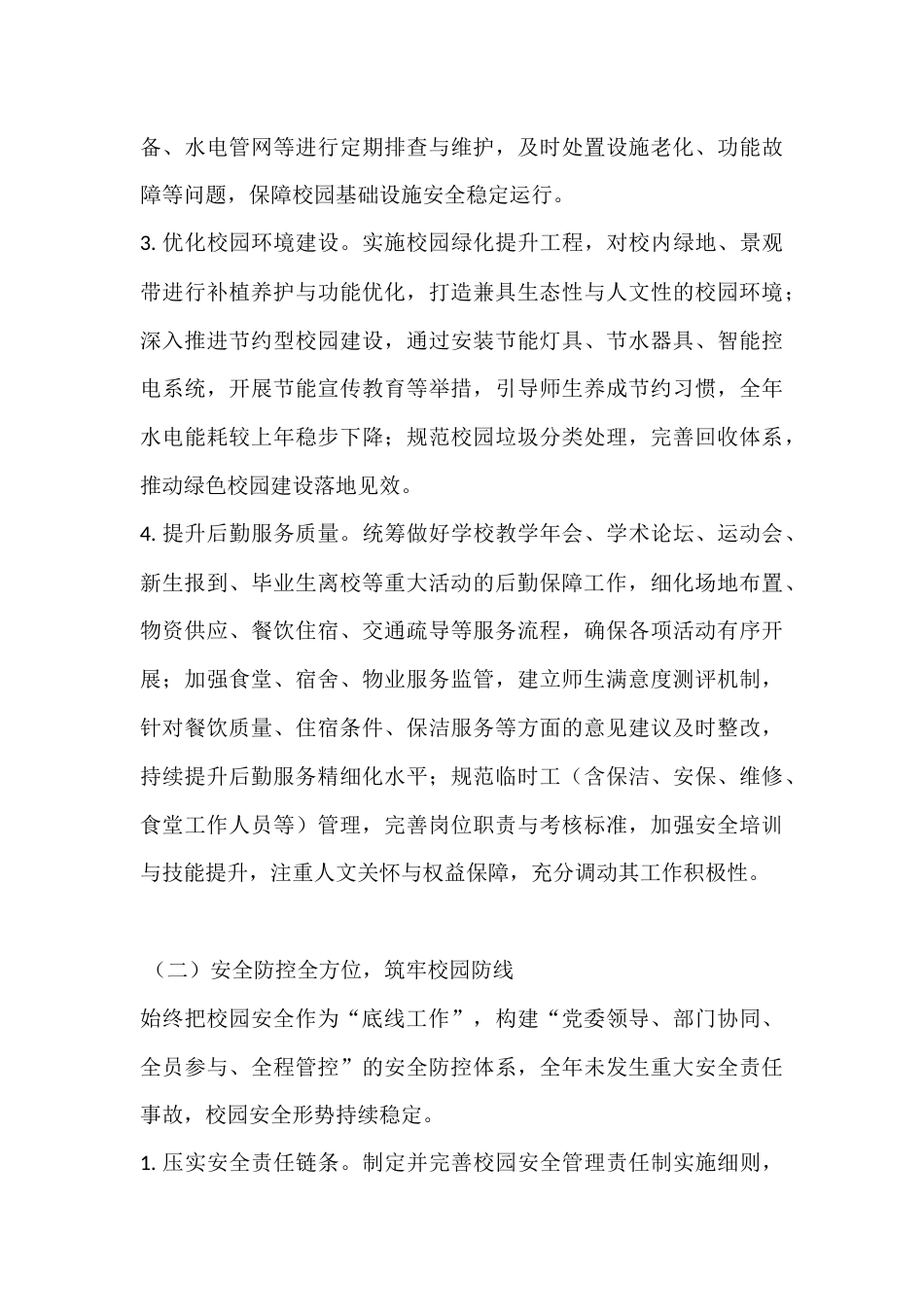 大学分管安全和后勤副校长2025年度述职报告_第3页