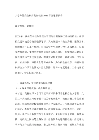 大学分管安全和后勤副校长2025年度述职报告