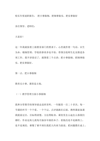 校长年度述职报告： 把小事做细，把细事做实，把实事做好