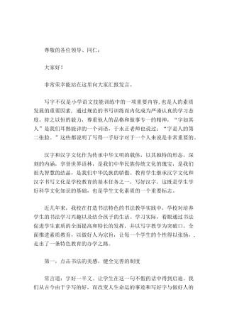 创建书法特色学校，校长汇报发言写好字做好人 打造书法特色学校