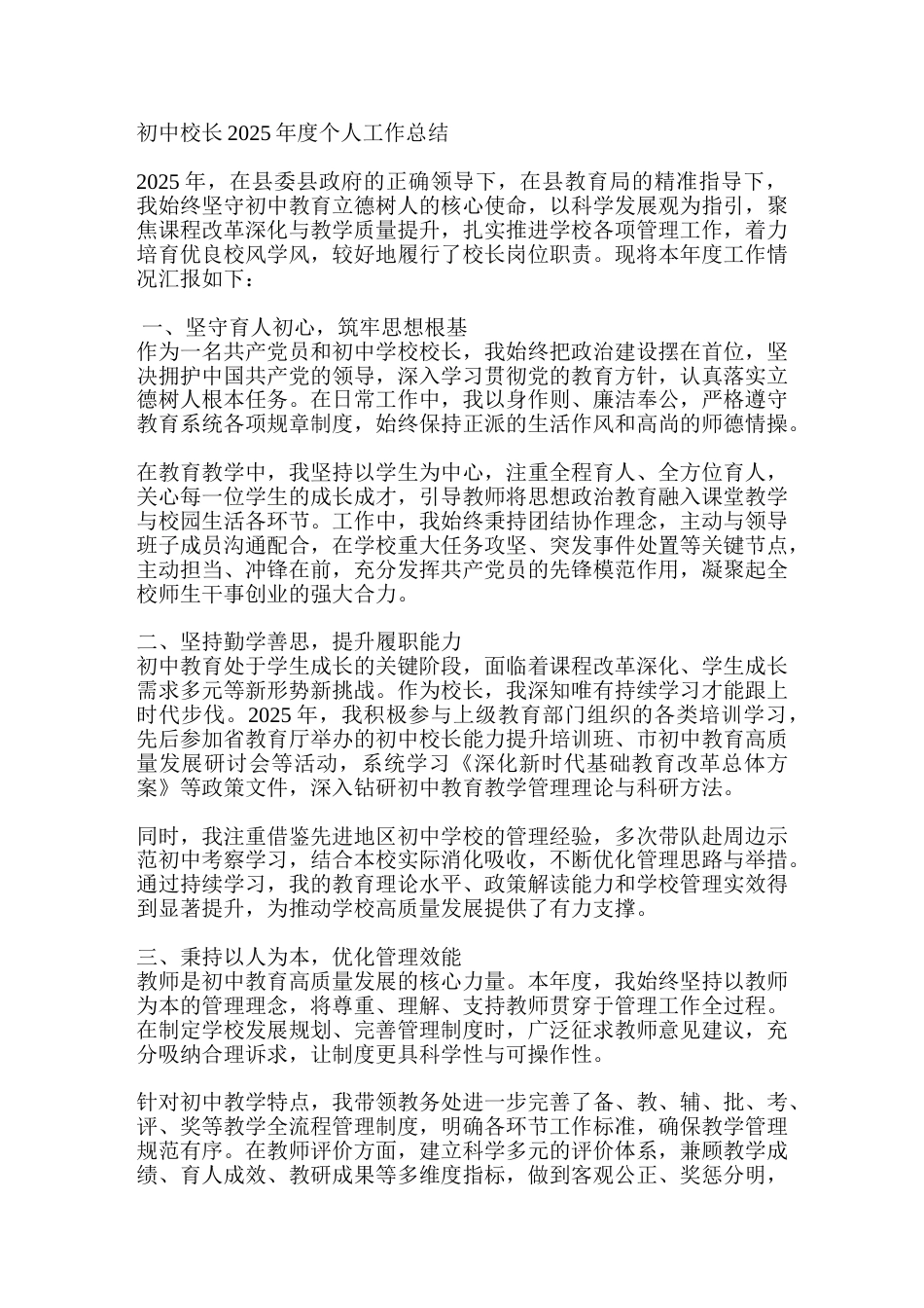 初中校长2025年度个人工作总结_第1页