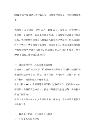2025清廉学校创建工作校长汇报：以廉治校强根基，清风润教育桃李