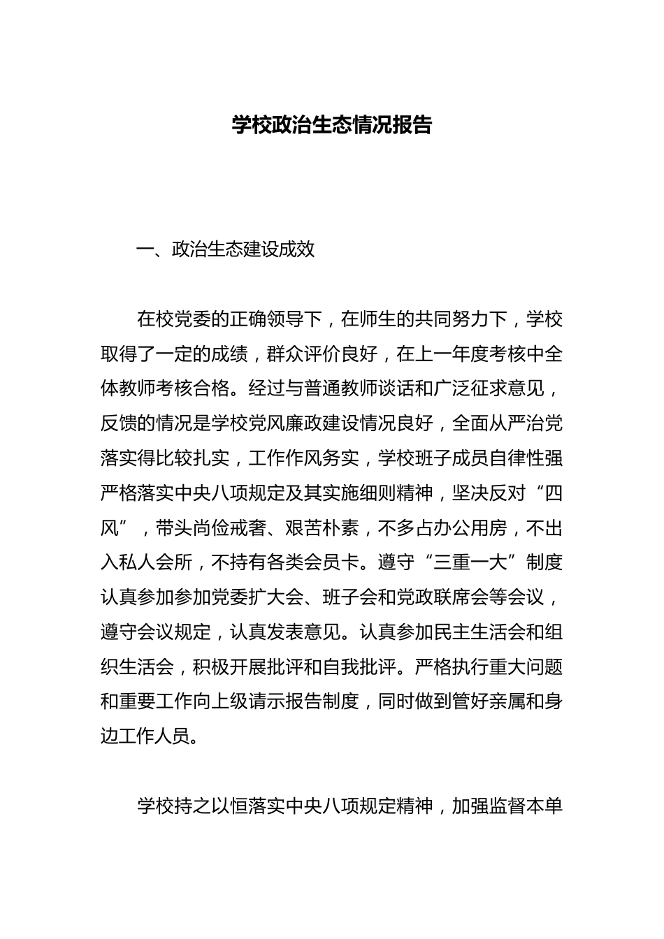 学校政治生态情况报告_第1页