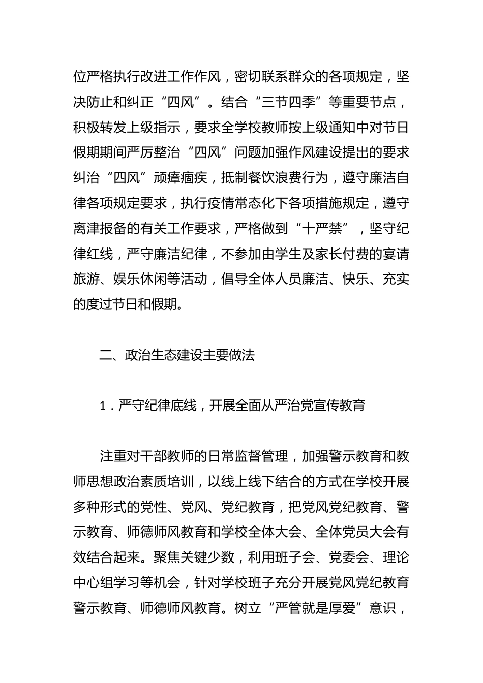 学校政治生态情况报告_第2页
