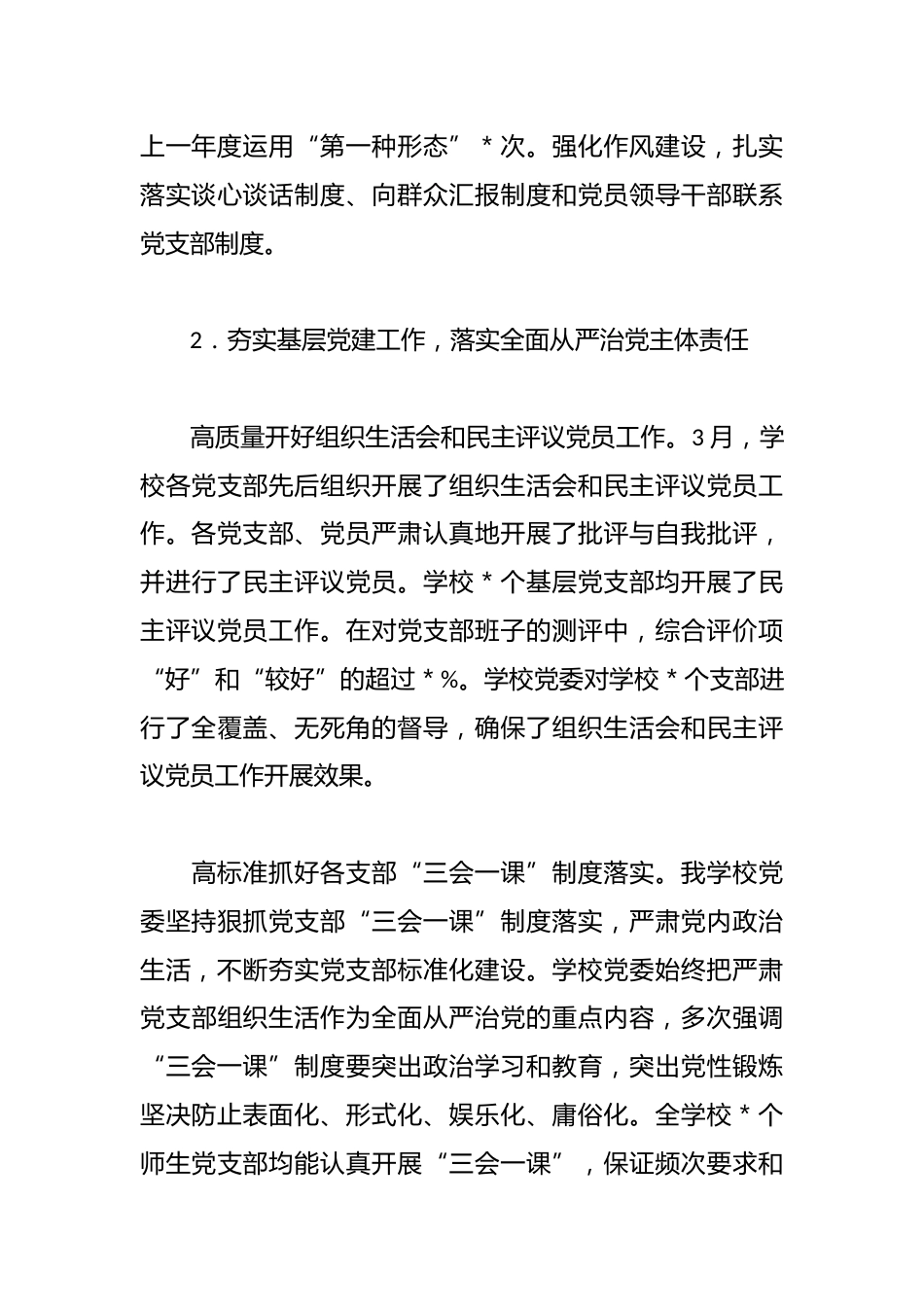学校政治生态情况报告_第3页