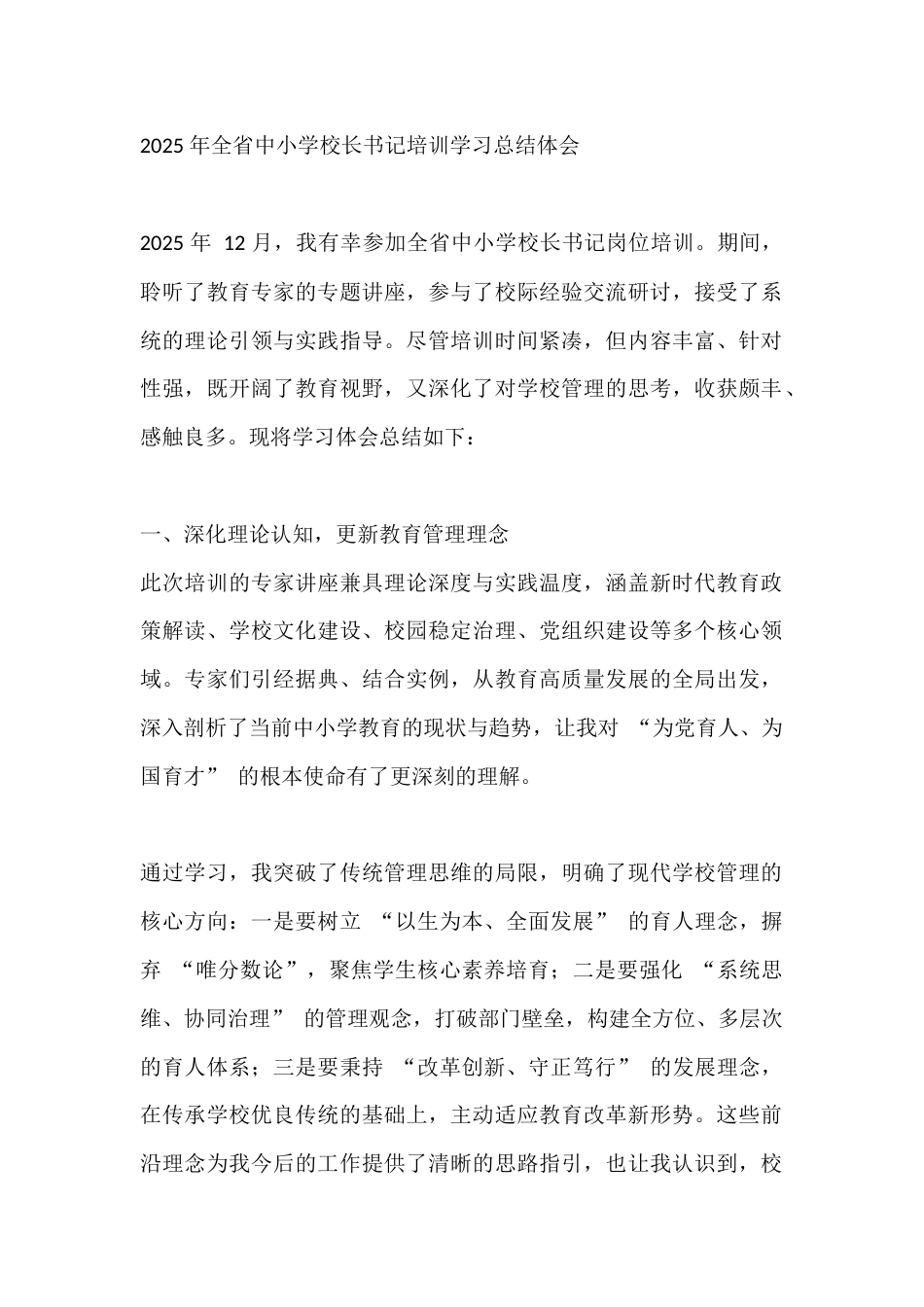 2025 年全省中小学校长书记培训学习总结体会_第1页