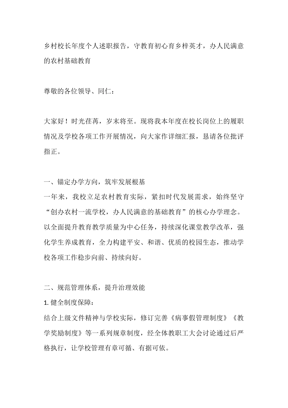 乡村校长年度个人述职报告,守教育初心育乡梓英才,办人民满意的农村基础教育_第1页