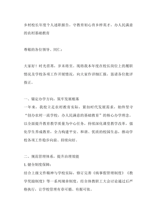 乡村校长年度个人述职报告，守教育初心育乡梓英才，办人民满意的农村基础教育