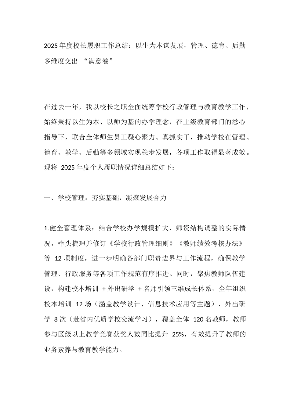 2025年度校长履职工作总结:以生为本谋发展,管理、德育、后勤多维度交出 “满意卷”_第1页