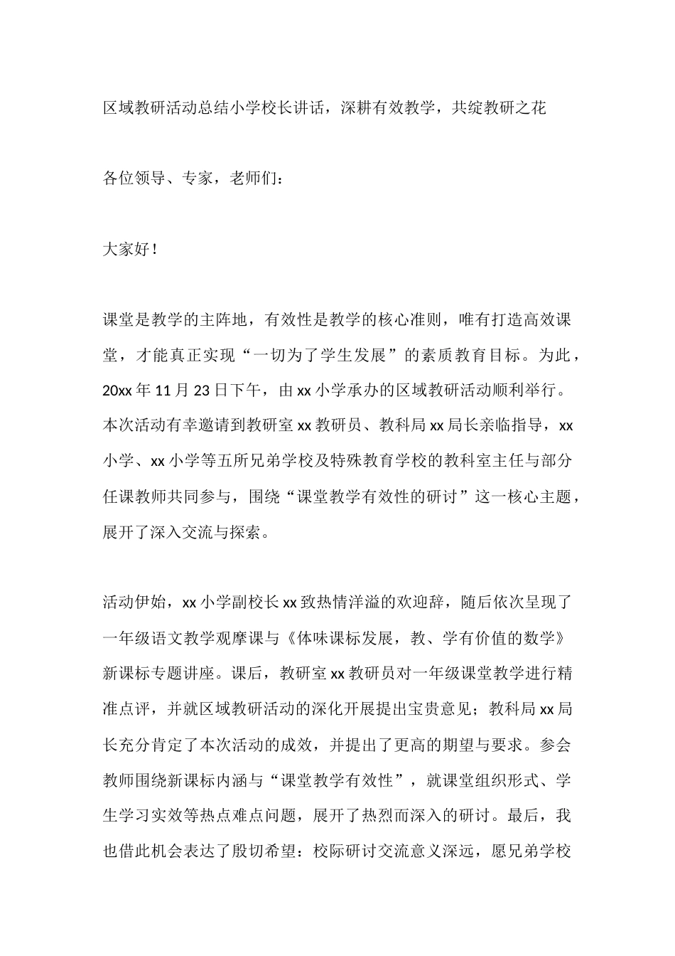 区域教研活动总结小学校长讲话,深耕有效教学,共绽教研之花_第1页