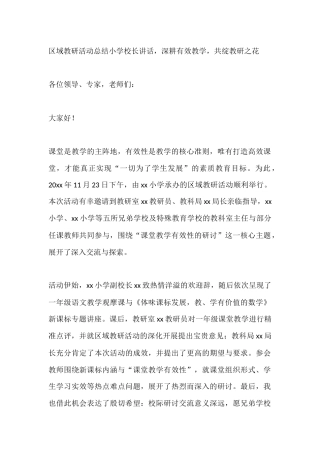 区域教研活动总结小学校长讲话，深耕有效教学，共绽教研之花