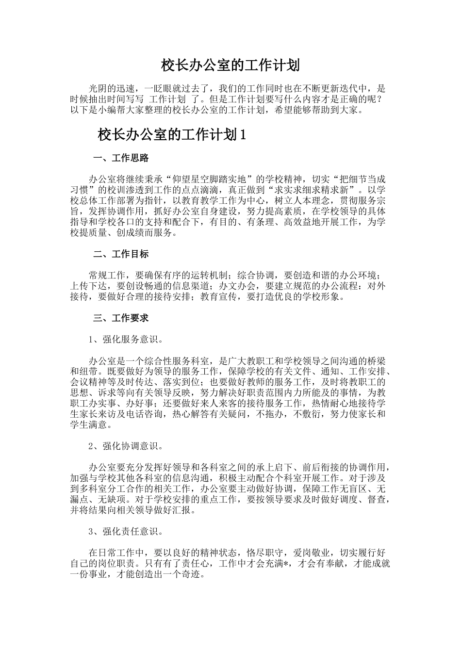 校长办公室的工作计划_第1页
