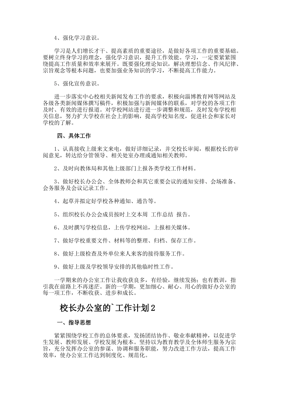 校长办公室的工作计划_第2页
