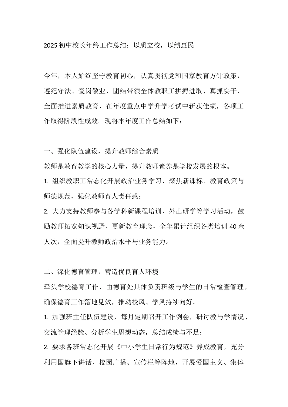 2025初中校长年终工作总结:以质立校,以绩惠民_第1页
