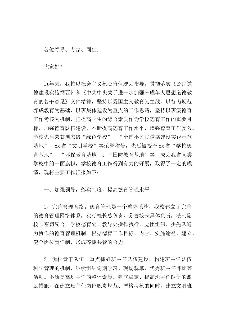 申报市中小学德育工作先进校,校长汇报紧紧抓住德育创新,积极深化德育模式的研究_第1页