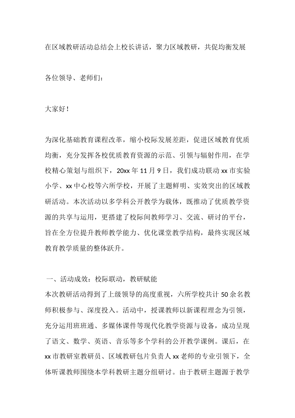 在区域教研活动总结会上校长讲话,聚力区域教研,共促均衡发展_第1页