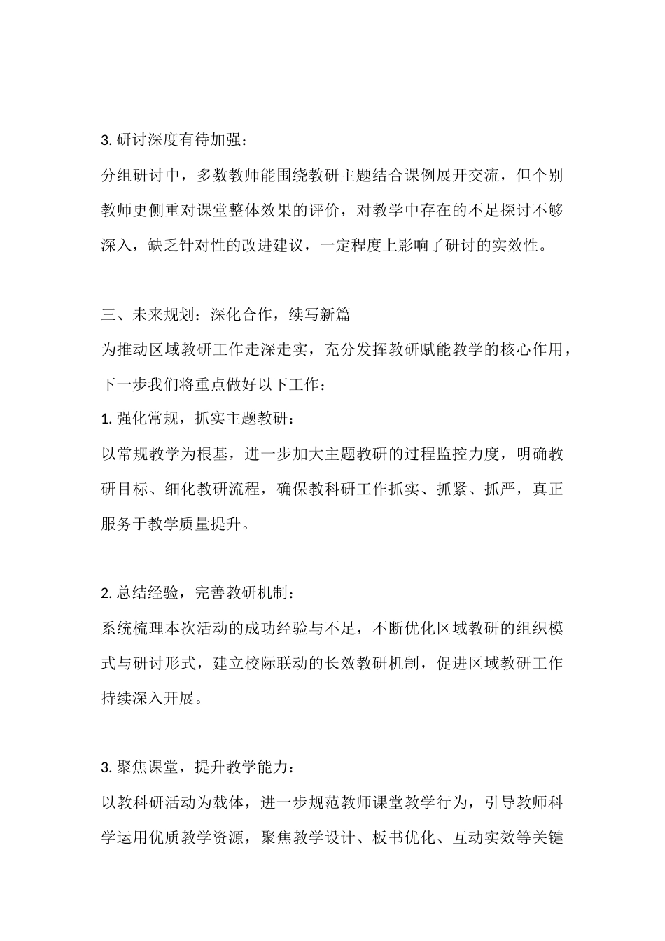 在区域教研活动总结会上校长讲话,聚力区域教研,共促均衡发展_第3页