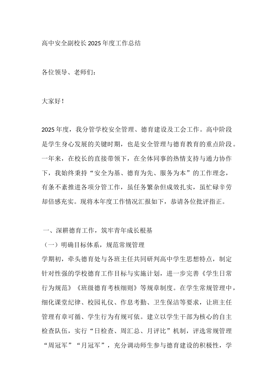 高中安全副校长2025年度工作总结_第1页