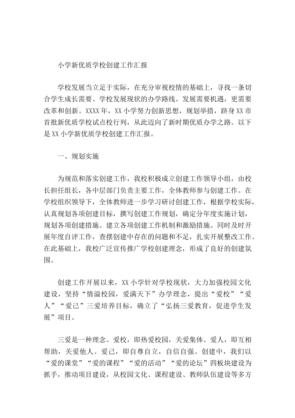 小学新优质学校创建工作汇报发展需要机遇,更需要改革和创新_第1页