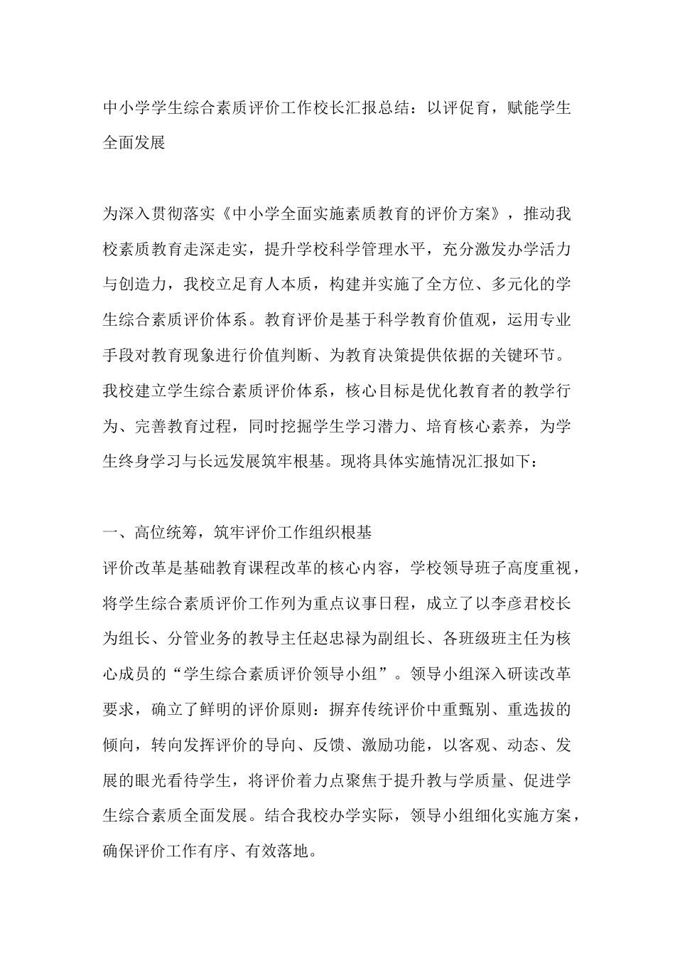 中小学学生综合素质评价工作校长汇报总结:以评促育,赋能学生全面发展_第1页