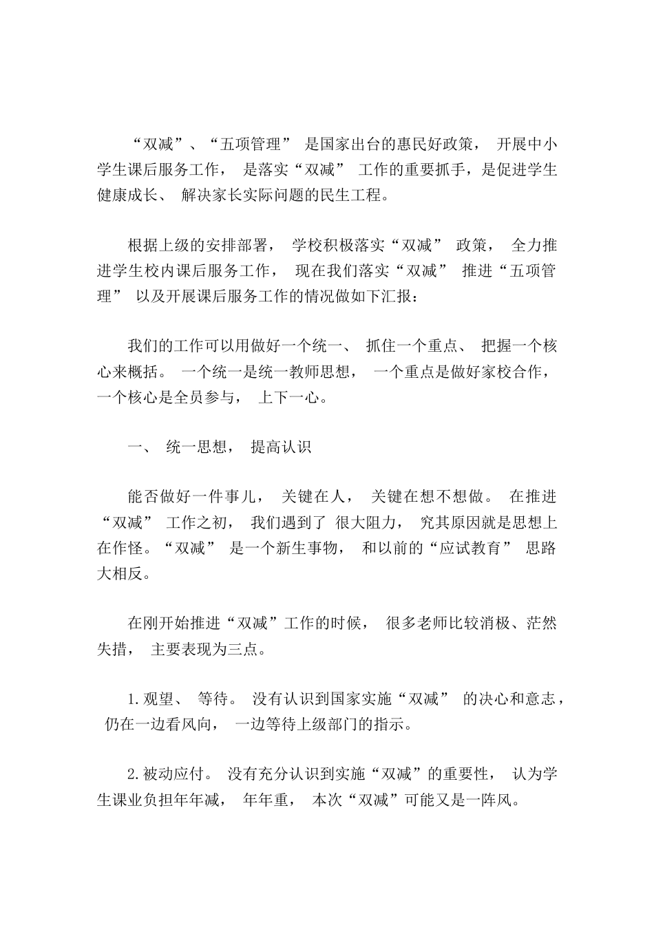 落实 双减 五项管理 课后服务工作汇报_第1页