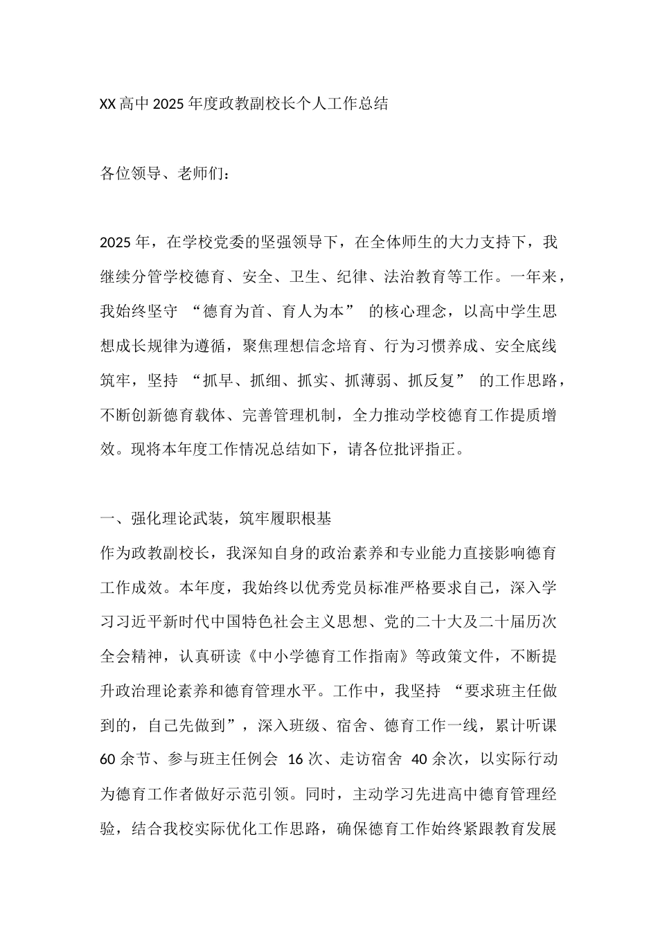 XX高中2025 年度政教副校长个人工作总结_第1页