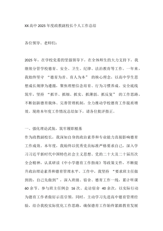 XX高中2025 年度政教副校长个人工作总结