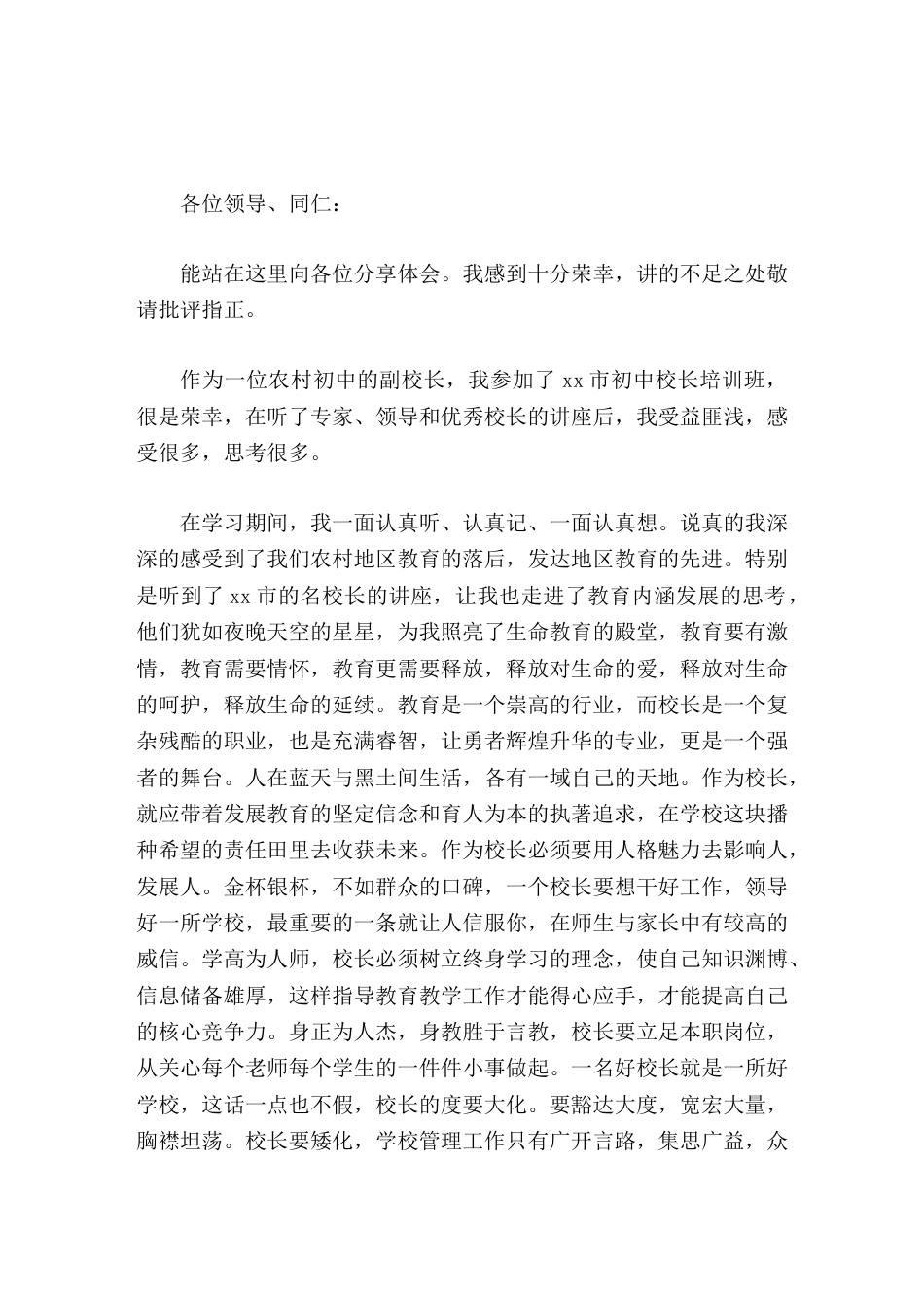 初中校长培训班结束后,农村副校长汇报短时间的培训学习研讨早已过去,但它带给我的思考却要终身延续_第1页
