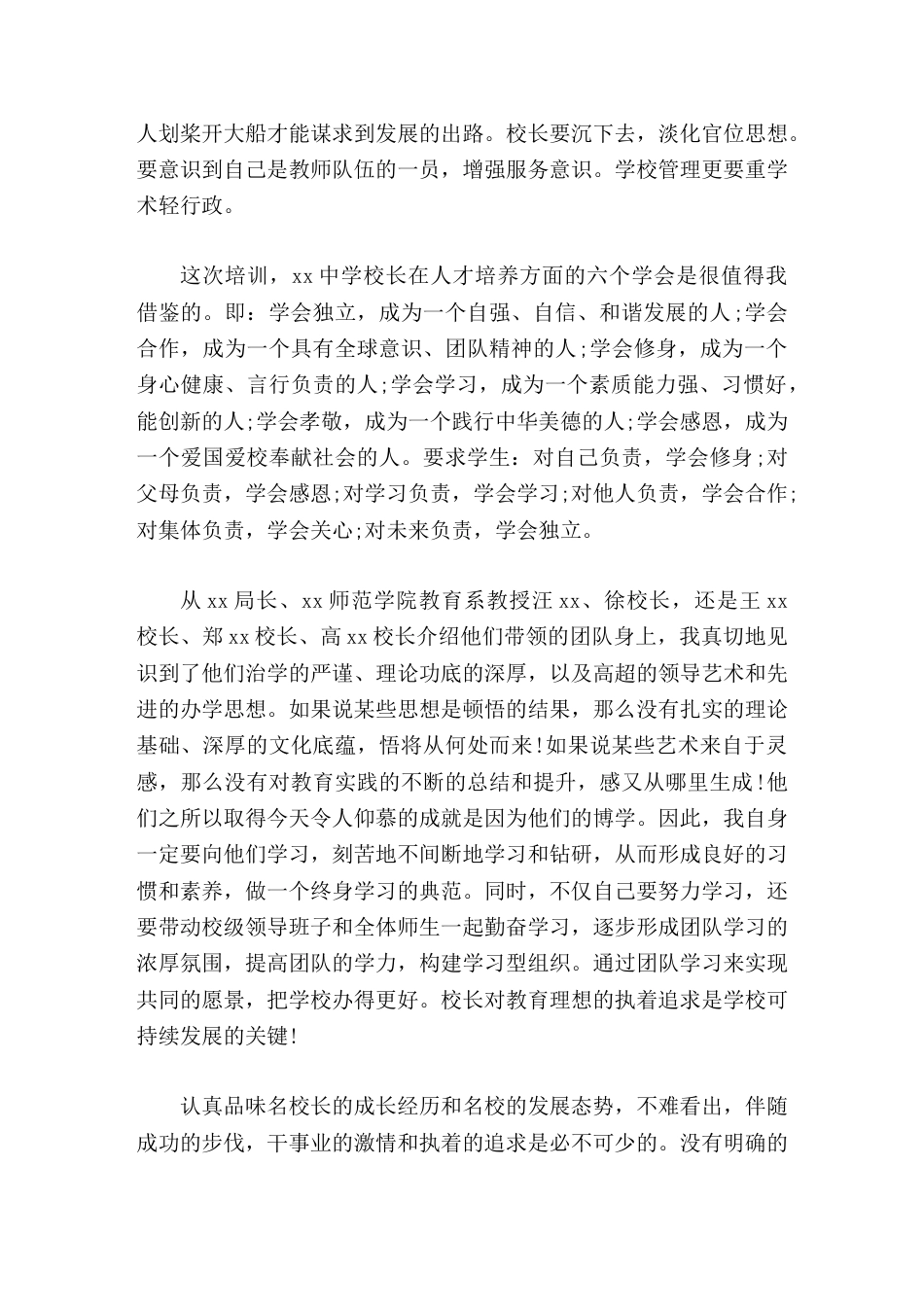 初中校长培训班结束后,农村副校长汇报短时间的培训学习研讨早已过去,但它带给我的思考却要终身延续_第2页