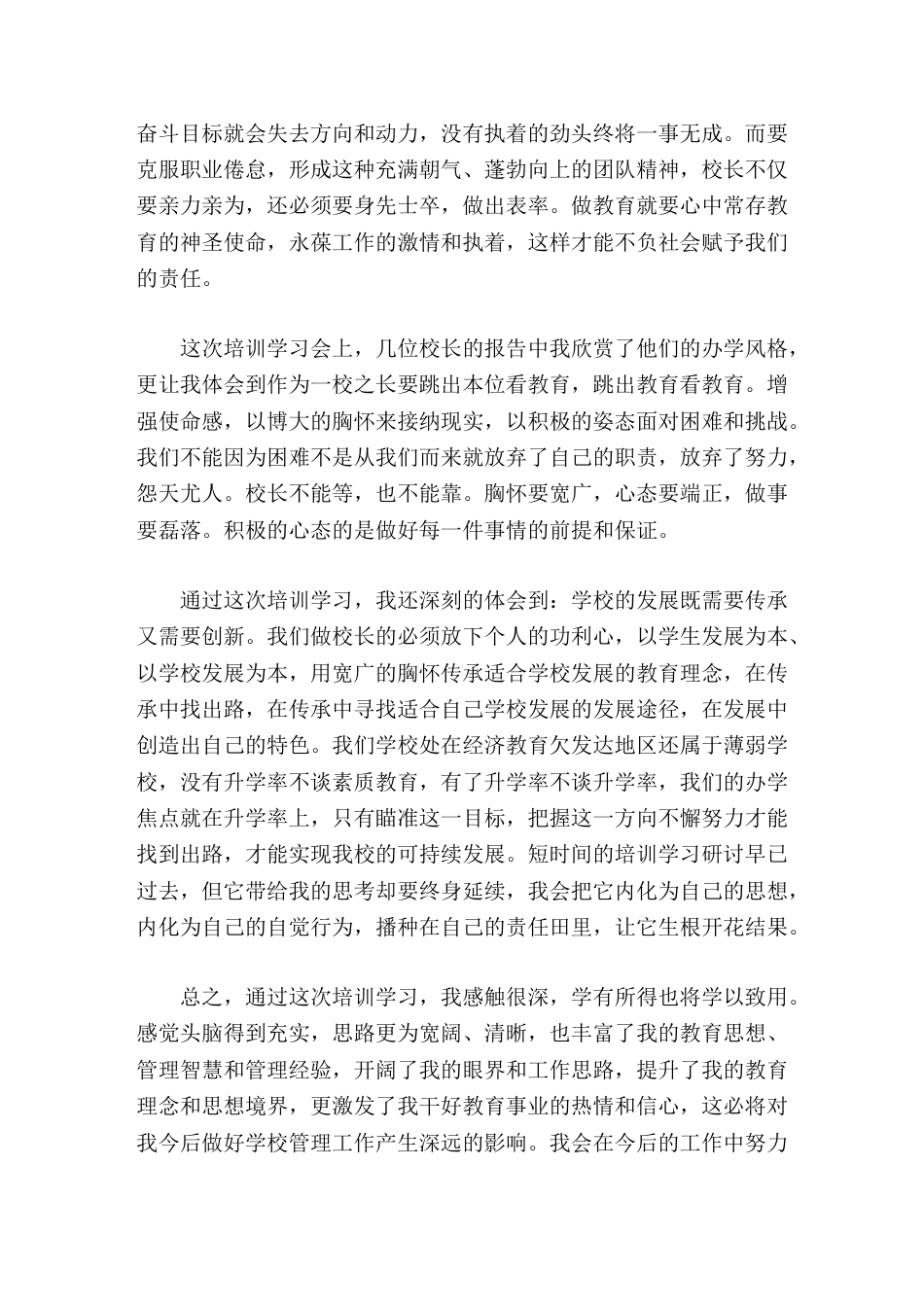 初中校长培训班结束后,农村副校长汇报短时间的培训学习研讨早已过去,但它带给我的思考却要终身延续_第3页