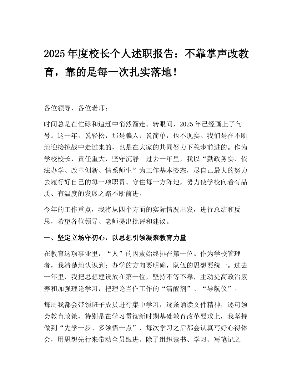 2025年度校长个人述职报告:不靠掌声改教育,靠的是每一次扎实落地!_第1页