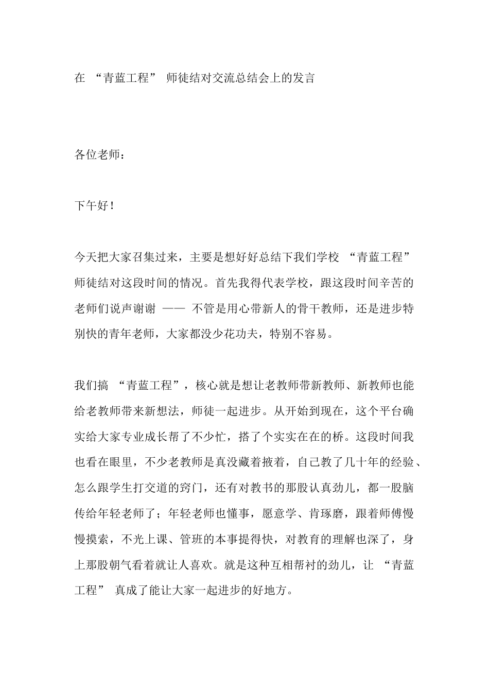 在 “青蓝工程” 师徒结对交流总结会上的发言_第1页