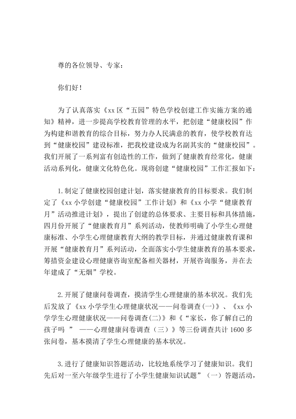 创建健康学校校长工作汇报_第1页