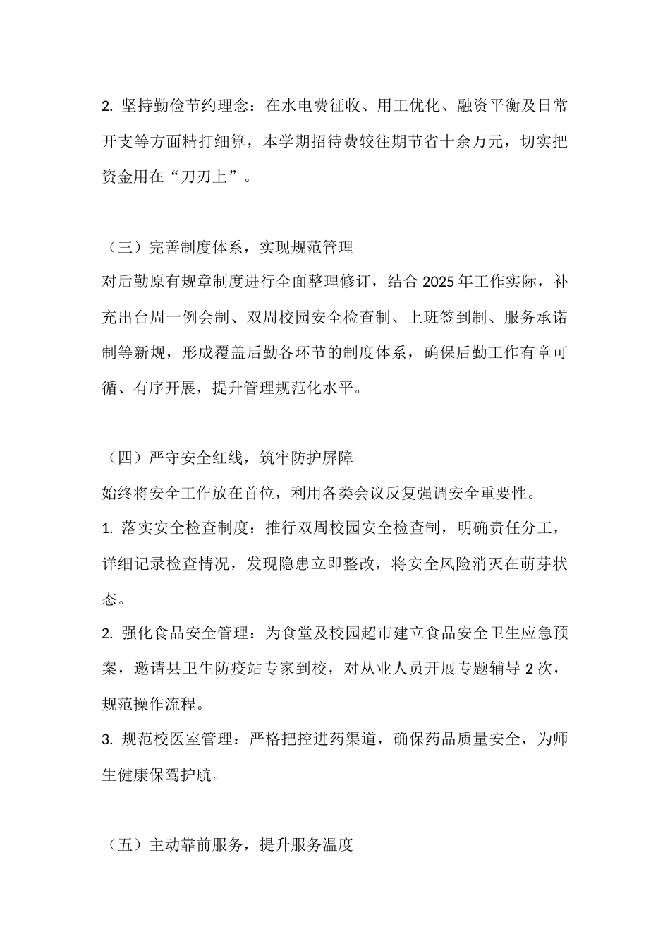 分管后勤副校长2025年秋季学期述职报告_第3页