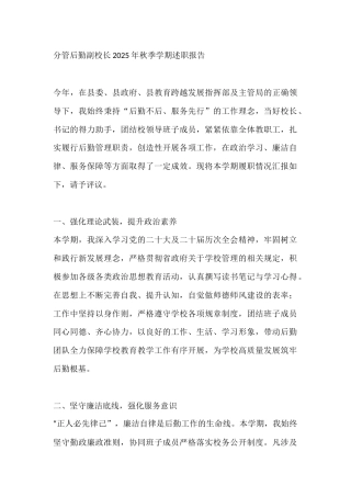 分管后勤副校长2025年秋季学期述职报告