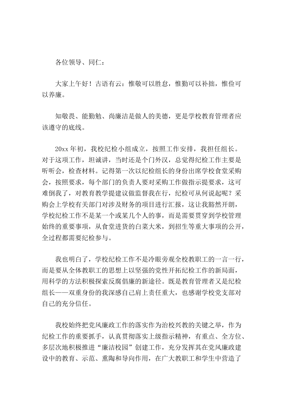 学校党风廉政建设工作,校长汇报润物无声做教育 清正廉洁育栋梁_第1页