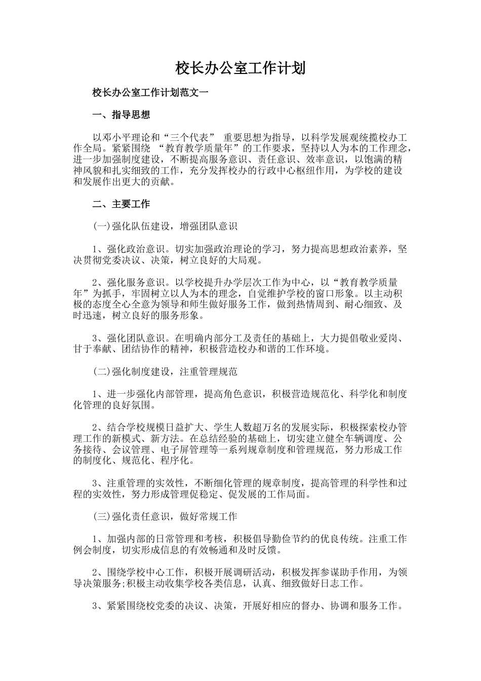 校长办公室工作计划2篇_第1页