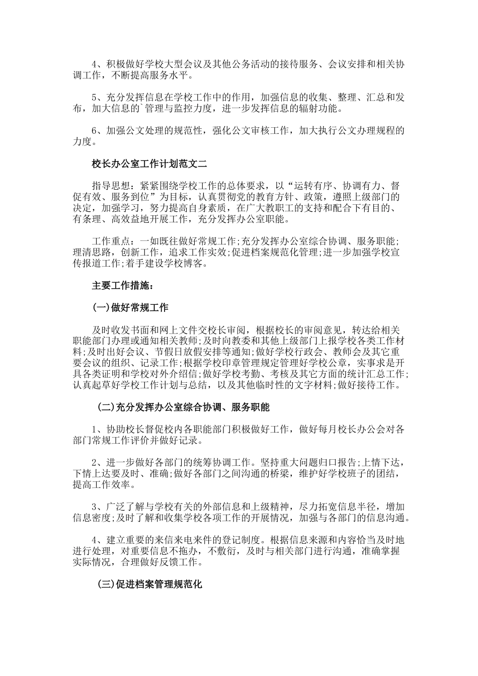 校长办公室工作计划2篇_第2页