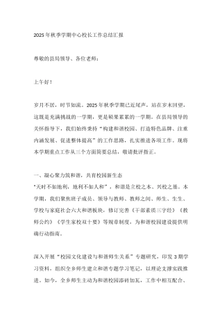 2025年秋季学期中心校长工作总结汇报